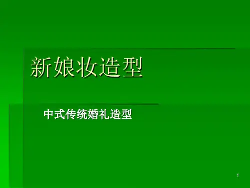 新娘妆造型ppt课件