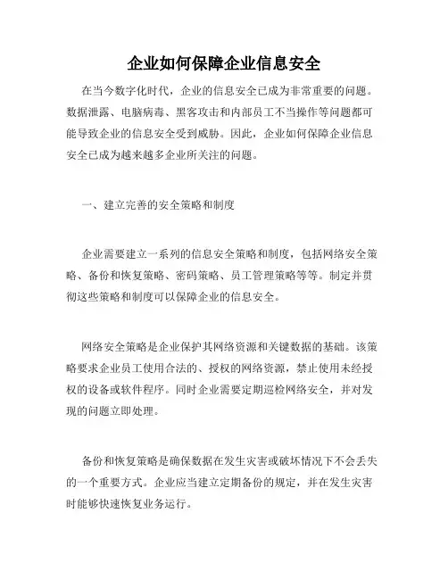 企业如何保障企业信息安全