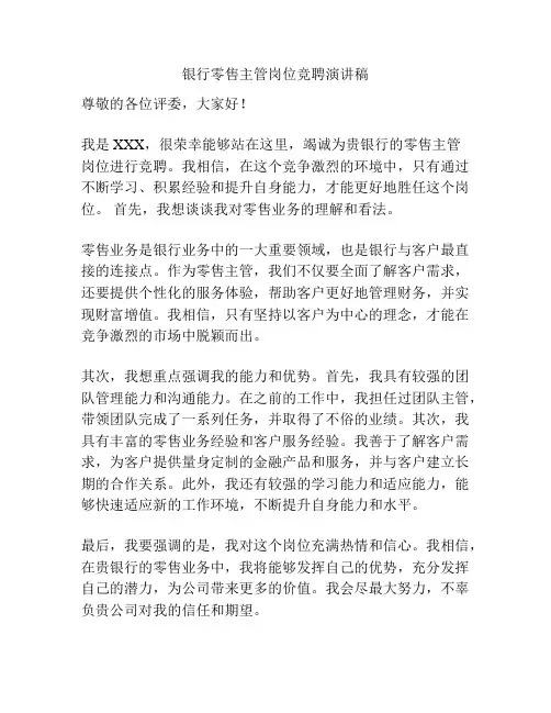 银行零售主管岗位竞聘演讲稿
