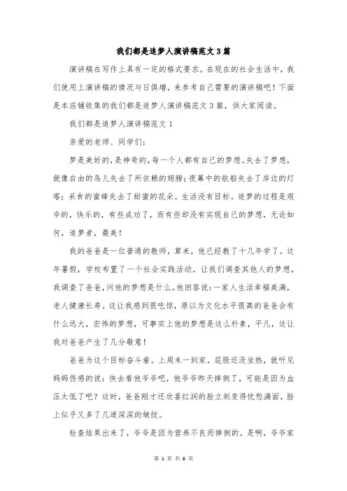 我们都是追梦人演讲稿范文3篇
