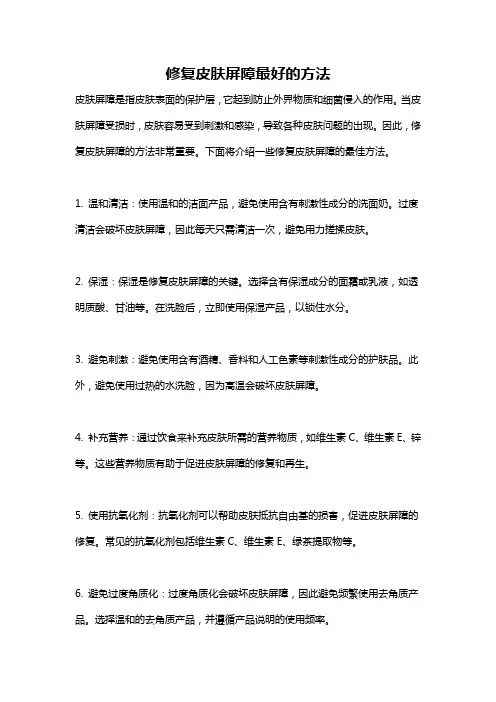 修复皮肤屏障最好的方法