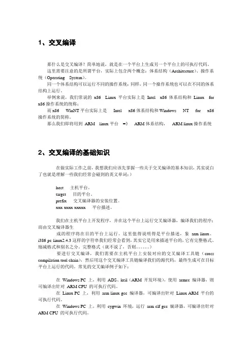 交叉编译基础知识