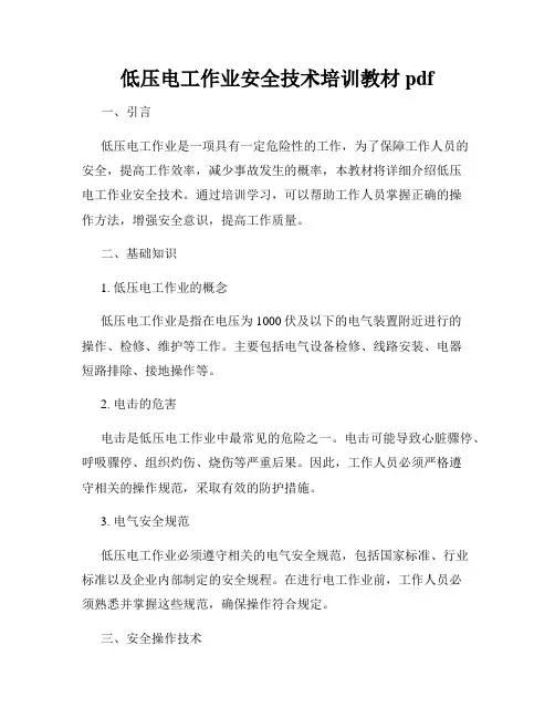 低压电工作业安全技术培训教材pdf