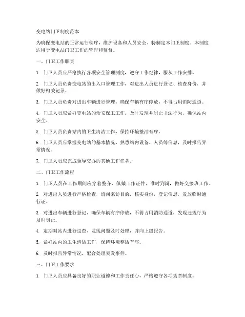 变电站门卫制度范本