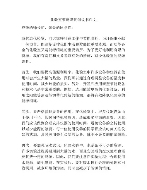化验室节能降耗倡议书作文
