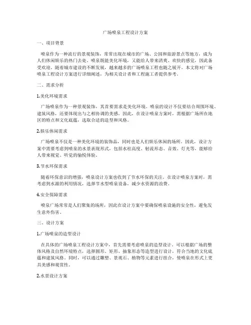 广场喷泉工程设计方案