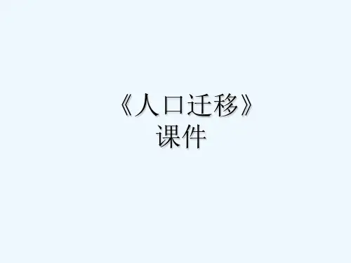 《人口迁移》课件3