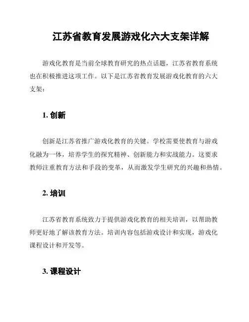 江苏省教育发展游戏化六大支架详解