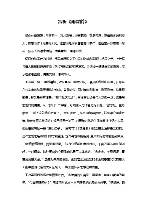 赏析《雨霖铃》 优秀作文