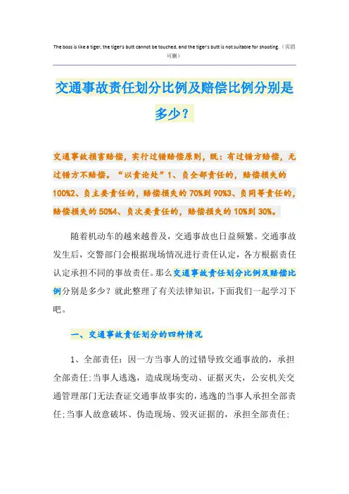 交通事故责任划分比例及赔偿比例分别是多少？
