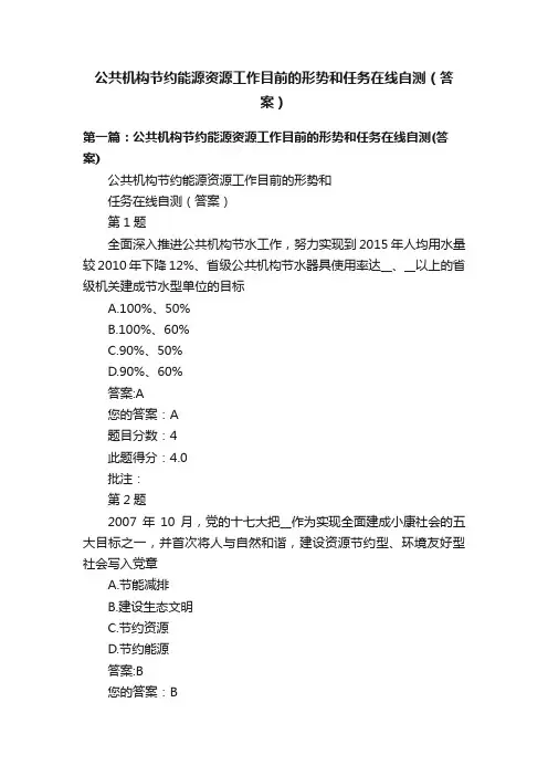 公共机构节约能源资源工作目前的形势和任务在线自测（答案）