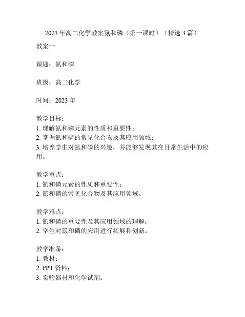 2023年高二化学教案氮和磷(第一课时)(精选3篇)