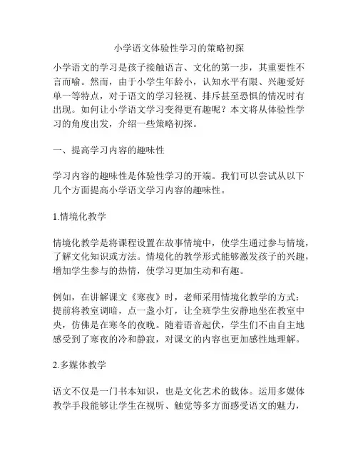 小学语文体验性学习的策略初探