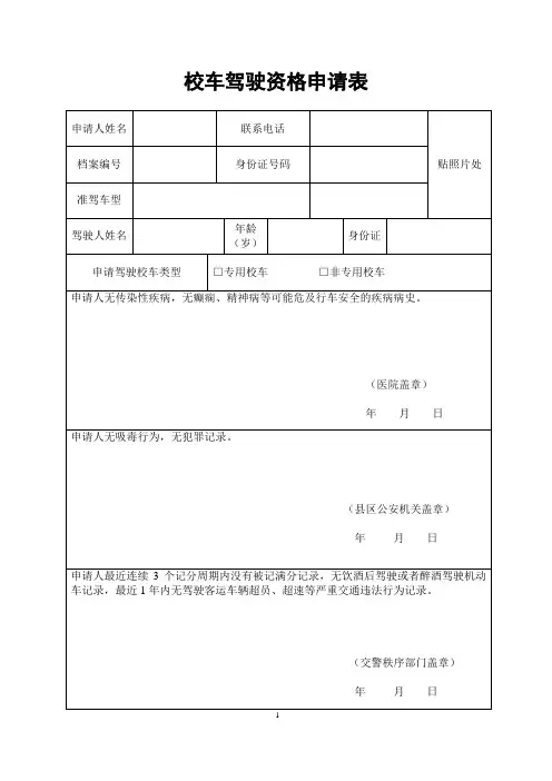 校车驾驶资格申请表