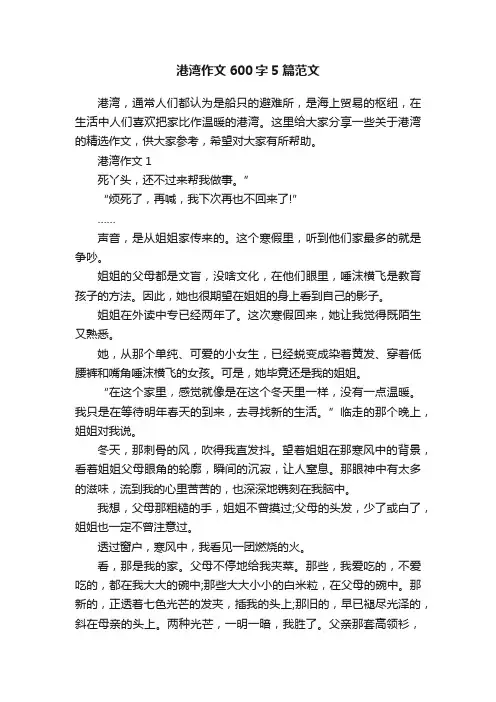 港湾作文600字5篇范文