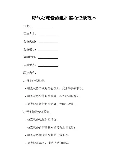 废气处理设施维护巡检记录范本