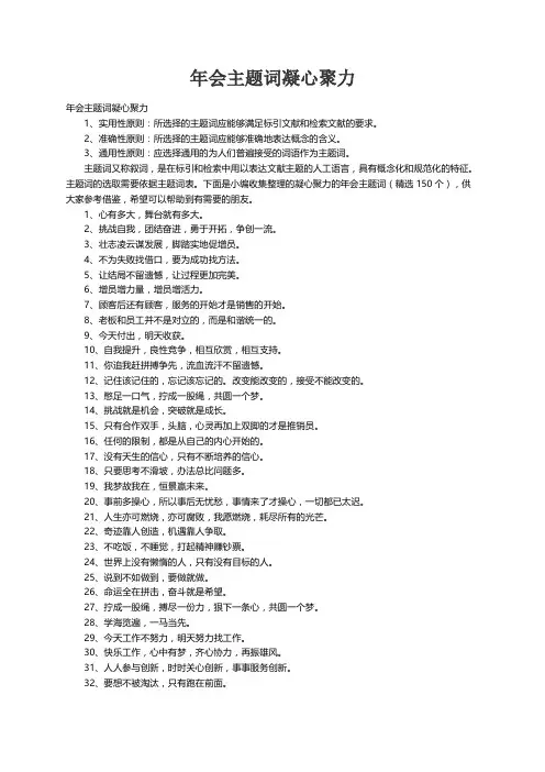 凝心聚力的年会主题词（精选150个）