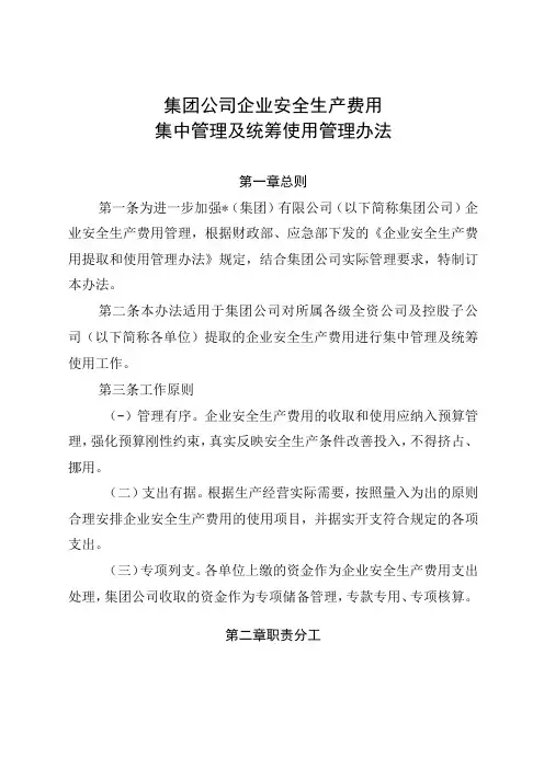 集团公司企业安全生产费用集中管理及统筹使用管理办法
