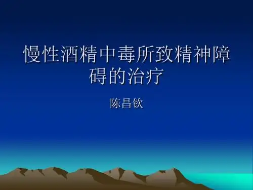 慢酒中毒--图--2018-11修改,Microsoft PowerPoint 演示文稿