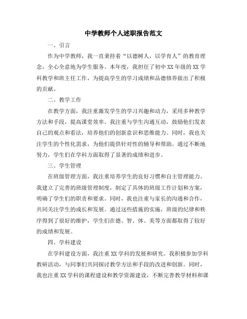 中学教师个人述职报告范文