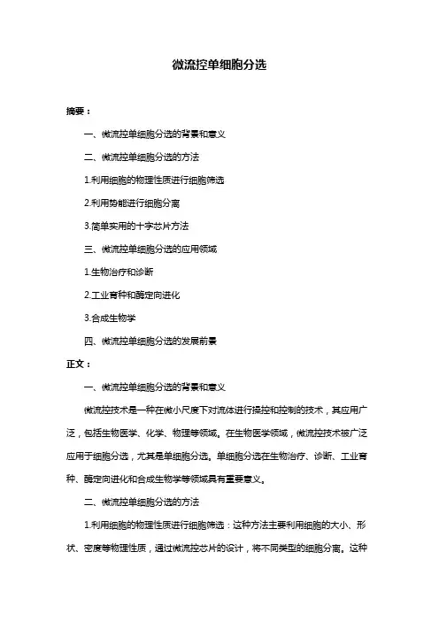 微流控单细胞分选
