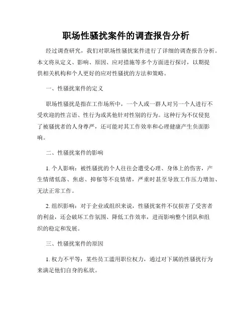 职场性骚扰案件的调查报告分析