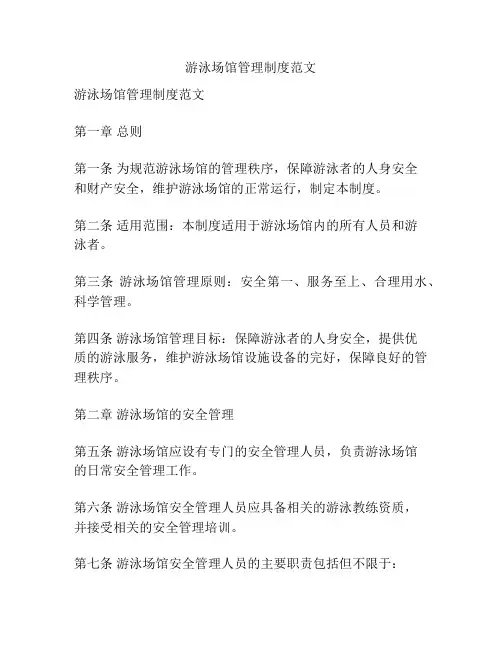 游泳场馆管理制度范文