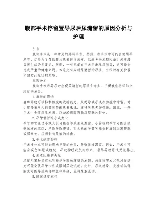 腹部手术停留置导尿后尿潴留的原因分析与护理