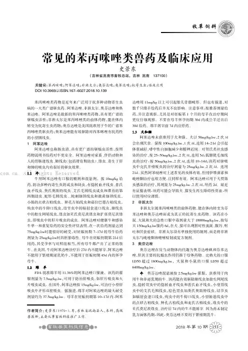 常见的苯丙咪唑类兽药及临床应用