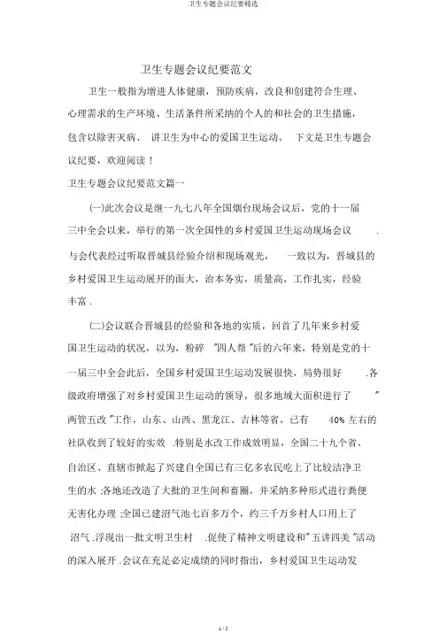 卫生专题会议纪要精选