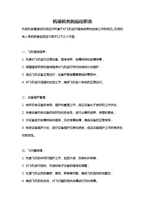 机场机务的岗位职责