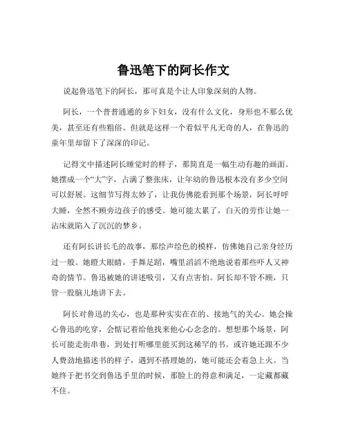 鲁迅笔下的阿长作文