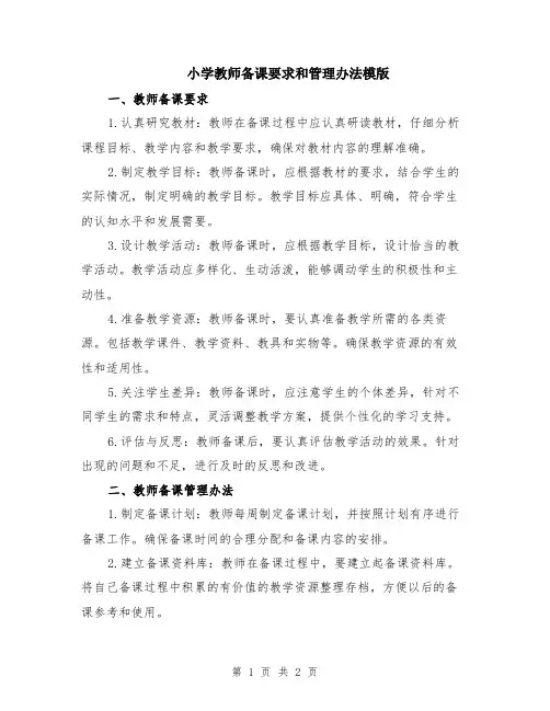 小学教师备课要求和管理办法模版