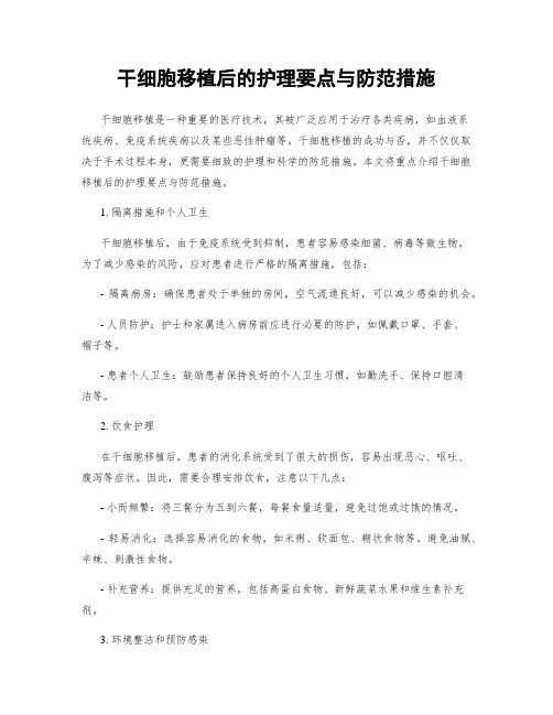 干细胞移植后的护理要点与防范措施