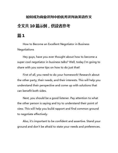 如何成为商业谈判中的优秀谈判者英语作文