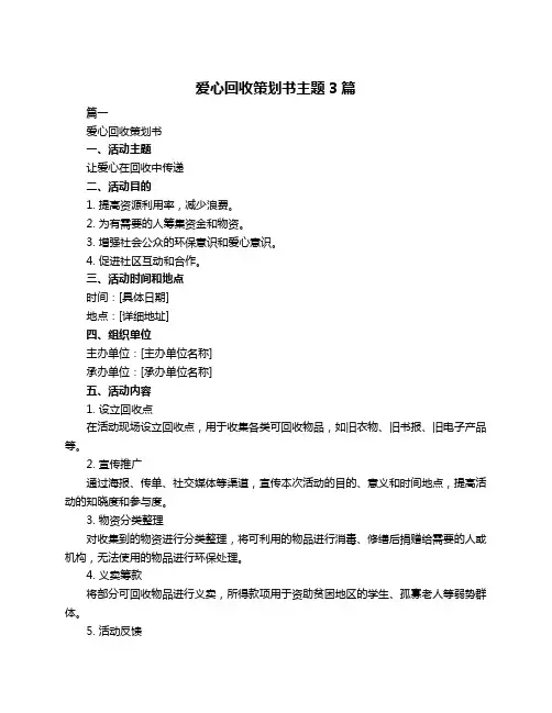 爱心回收策划书主题3篇