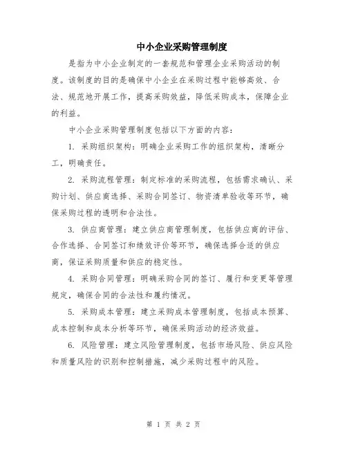 中小企业采购管理制度