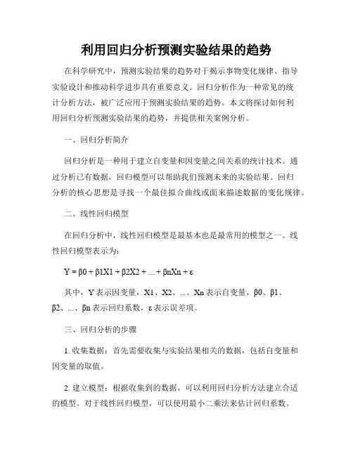 利用回归分析预测实验结果的趋势