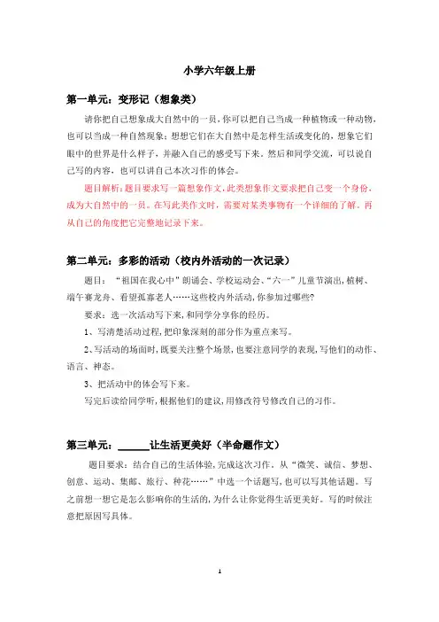 部编版小学语文六年级上册各单元作文题目及要点