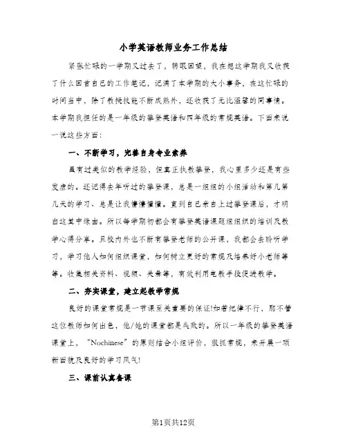 小学英语教师业务工作总结(6篇)