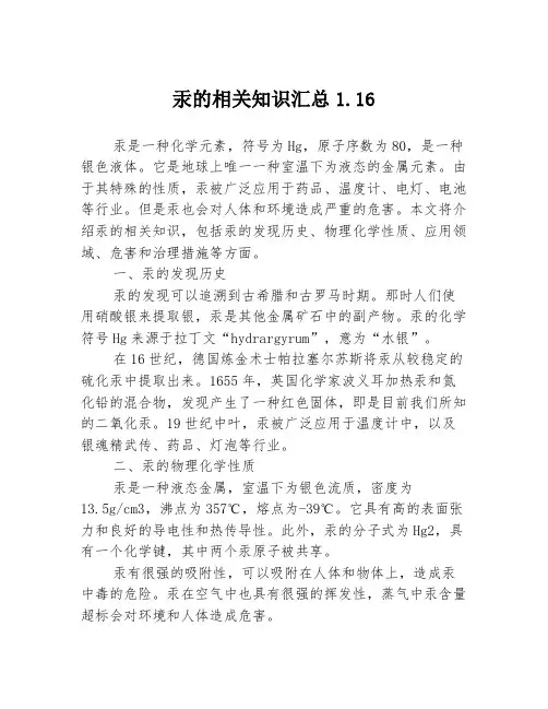 汞的相关知识汇总1.16