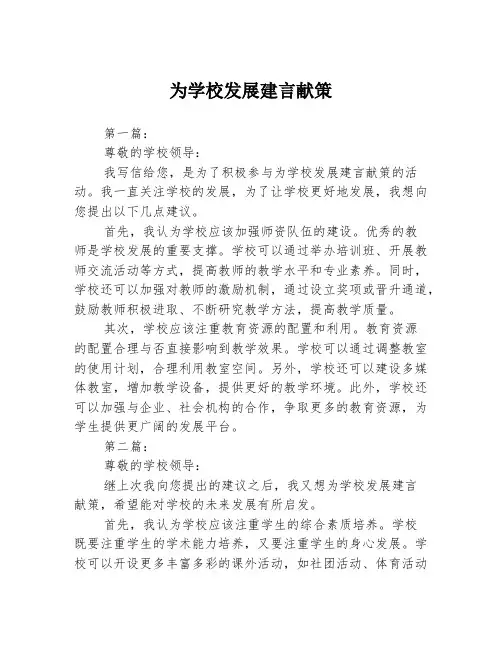 为学校发展建言献策2篇