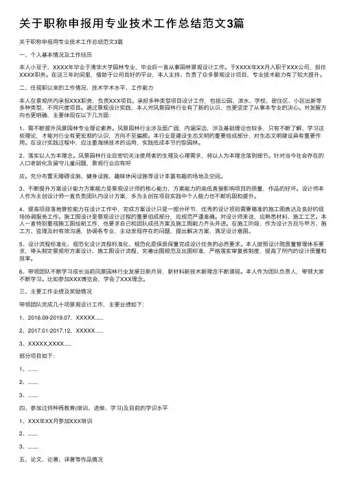 关于职称申报用专业技术工作总结范文3篇