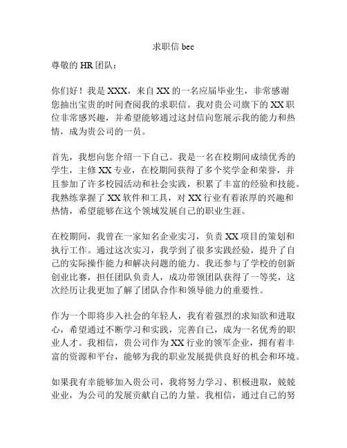 求职信 bec