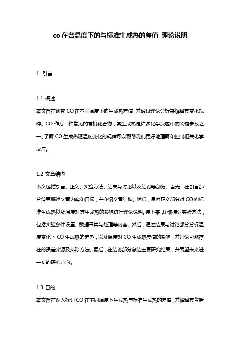co在各温度下的与标准生成热的差值_理论说明
