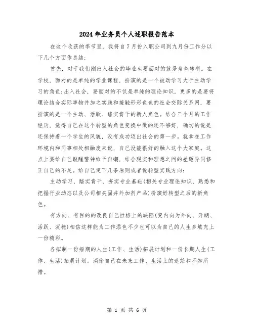 2024年业务员个人述职报告范本(2篇)