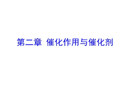 第2章 催化作用与催化剂