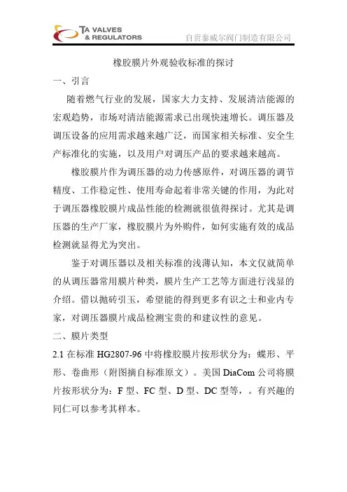 橡胶膜片外观验收的探讨