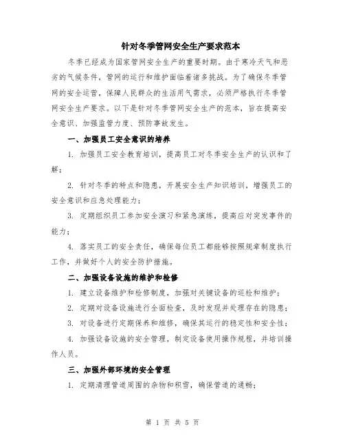 针对冬季管网安全生产要求范本（2篇）