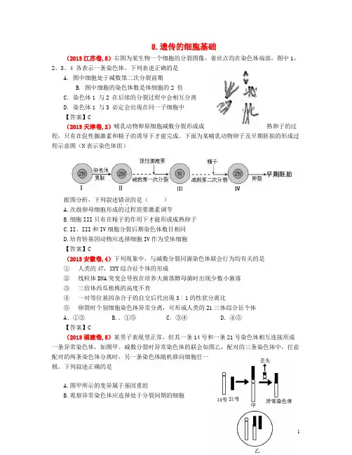 【备战2014】2013高考生物 真题分类汇编 遗传的细胞基础 新人教版
